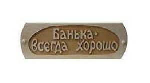 Табличка БАНЬКА - ВСЕГДА ХОРОШО (липа), арт. Б-49
