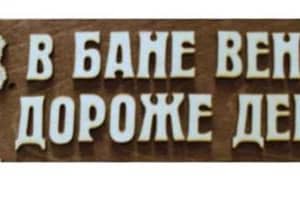 Табличка В БАНЕ ВЕНИК ДОРОЖЕ ДЕНЕГ (липа), арт. БГ-6
