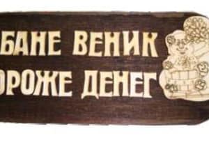 Табличка В БАНЕ ВЕНИК ДОРОЖЕ ДЕНЕГ с рисунком (липа), арт. Б-В