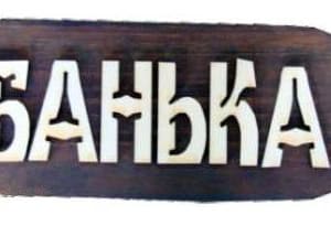 Табличка БАНЬКА большая (липа), арт. Б-Б1