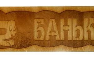 Табличка БАНЬКА с ушатом (липа), арт. Б-44