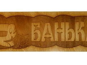 Табличка БАНЬКА С УШАТОМ (липа), арт. БГ-44