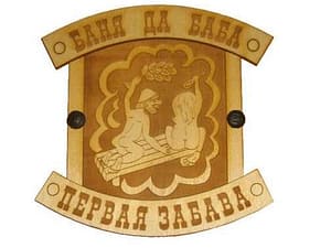 Табличка БАНЯ ДА БАБА - ПЕРВАЯ ЗАБАВА (липа), арт. БГ-24